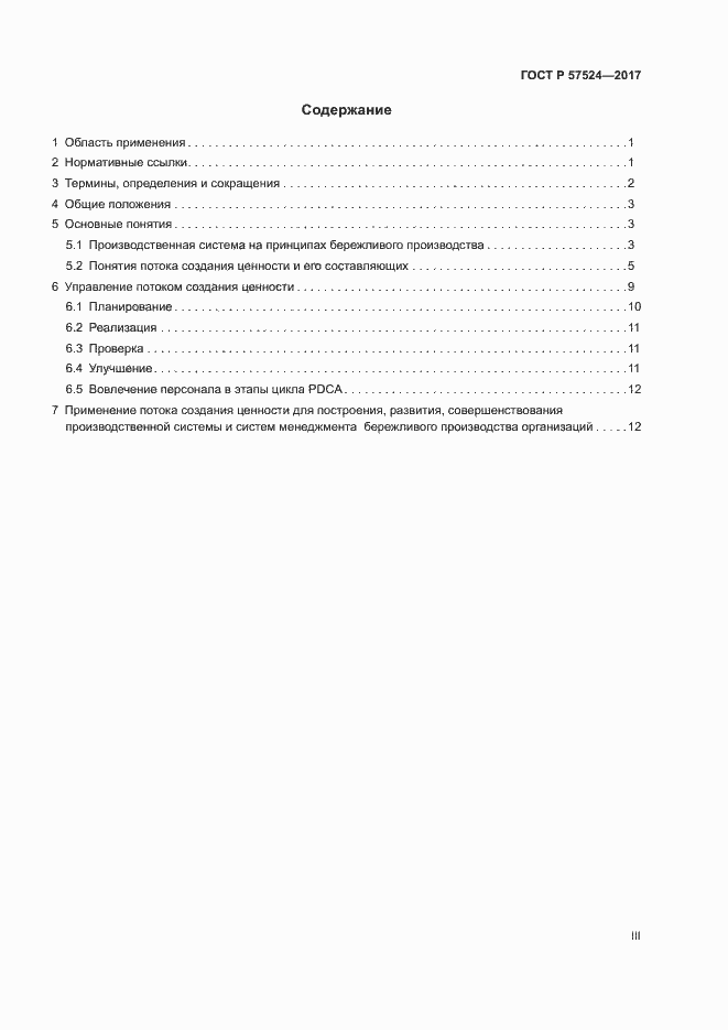Страница 3 ГОСТ Р 57524-2017