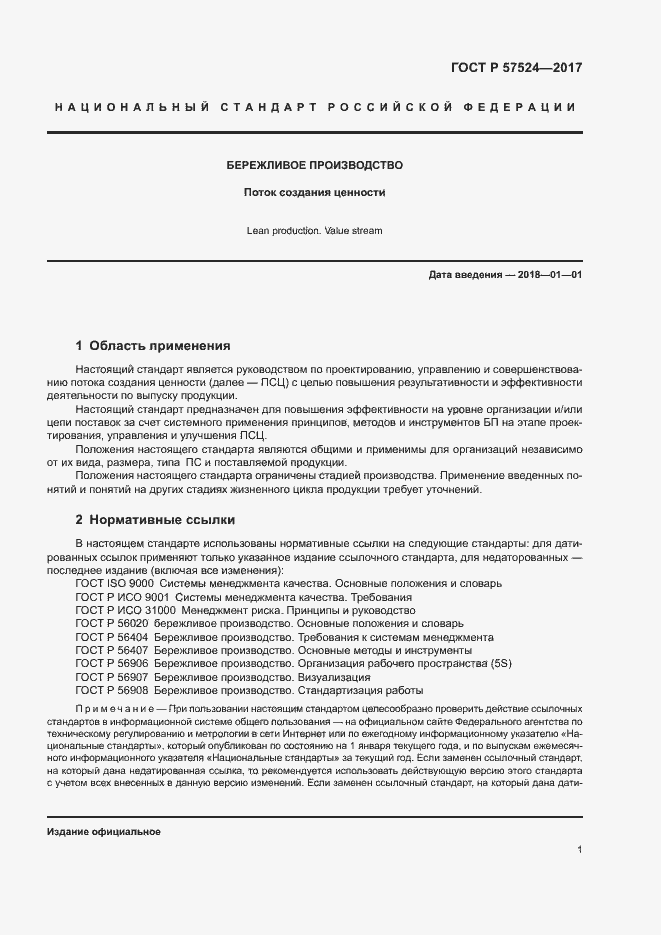 Страница 5 ГОСТ Р 57524-2017