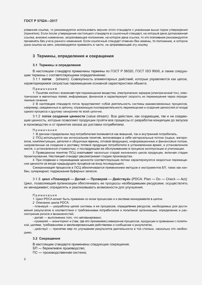 Страница 6 ГОСТ Р 57524-2017