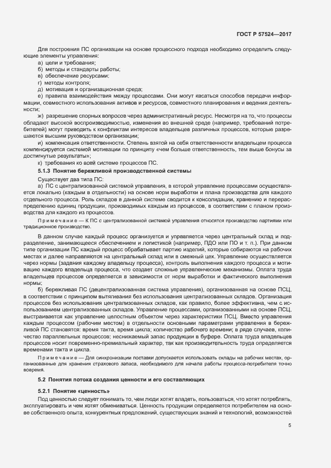 Страница 9 ГОСТ Р 57524-2017