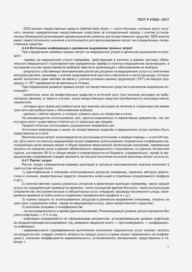 Страница 10 ГОСТ Р 57525-2017
