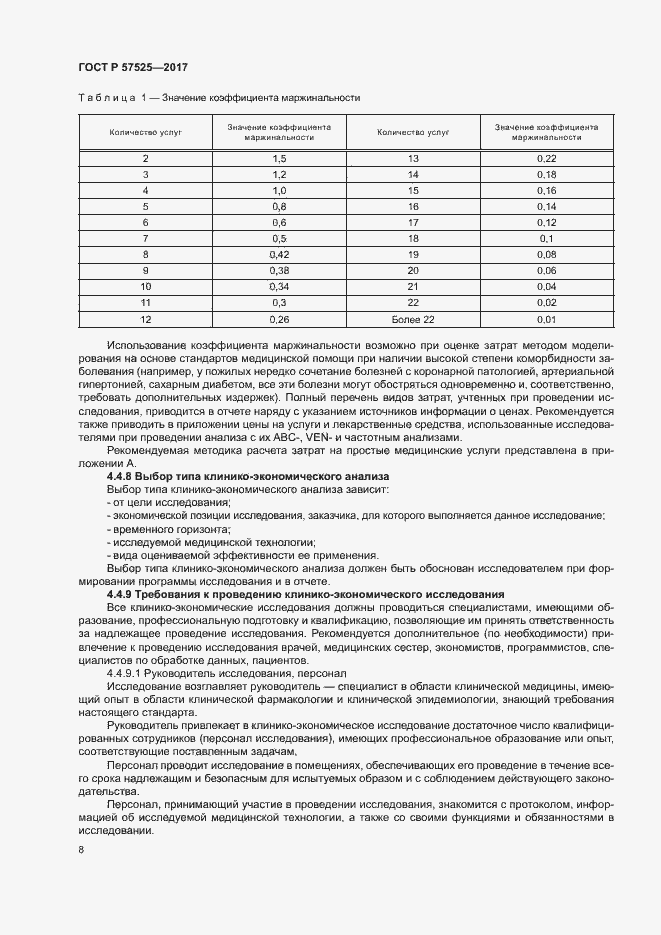 Страница 11 ГОСТ Р 57525-2017