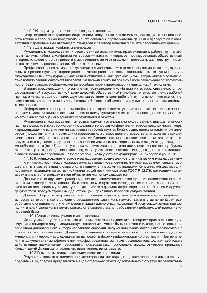 Страница 12 ГОСТ Р 57525-2017