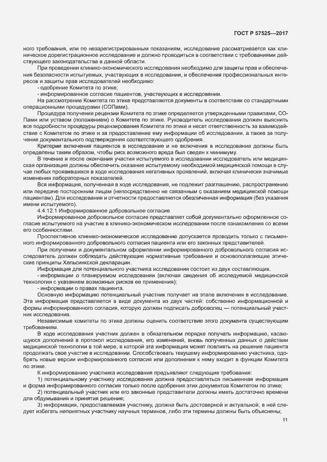 Страница 14 ГОСТ Р 57525-2017