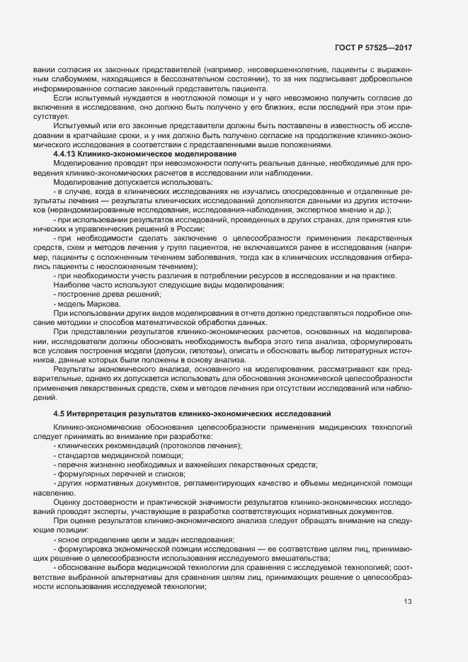 Страница 16 ГОСТ Р 57525-2017