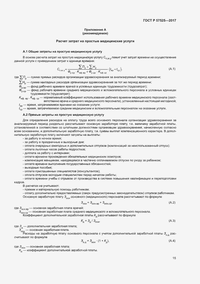 Страница 18 ГОСТ Р 57525-2017