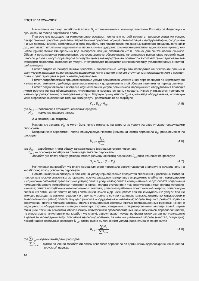 Страница 19 ГОСТ Р 57525-2017
