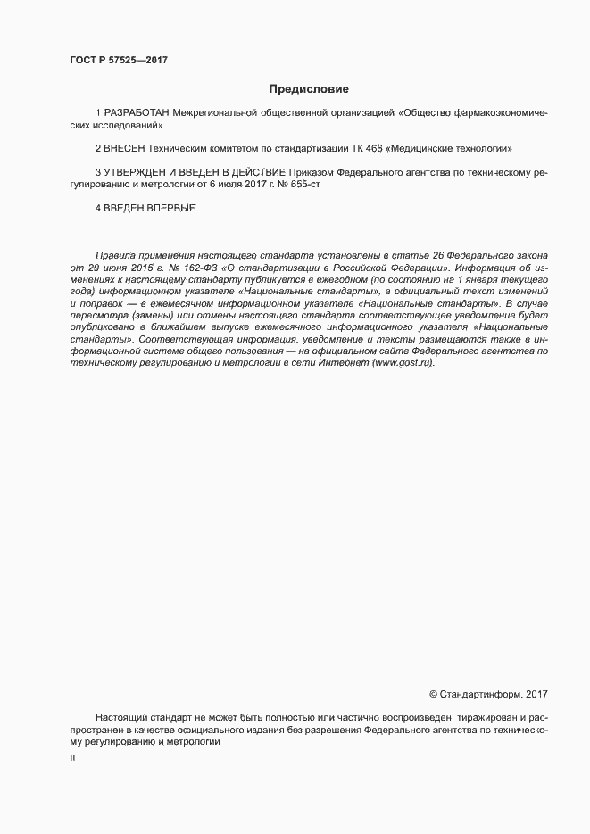 Страница 2 ГОСТ Р 57525-2017
