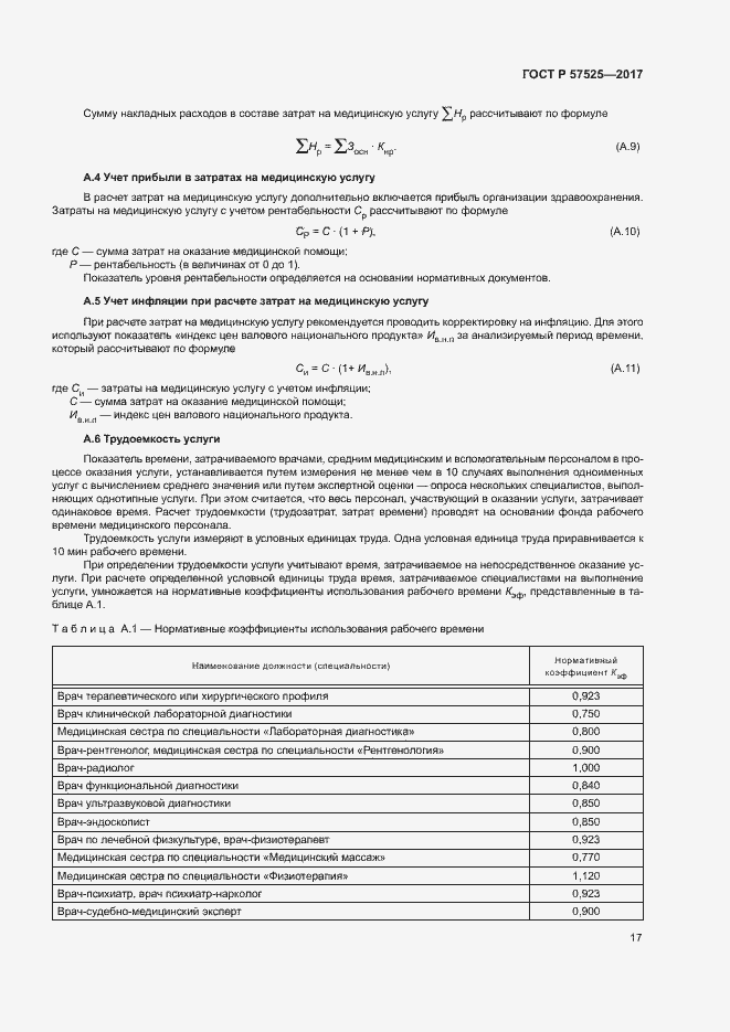 Страница 20 ГОСТ Р 57525-2017