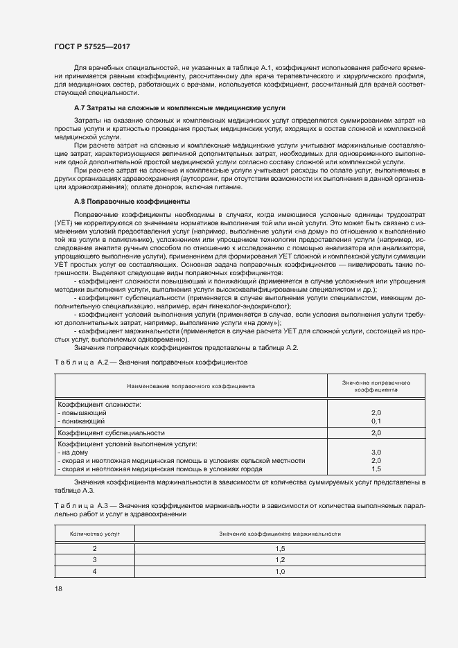 Страница 21 ГОСТ Р 57525-2017