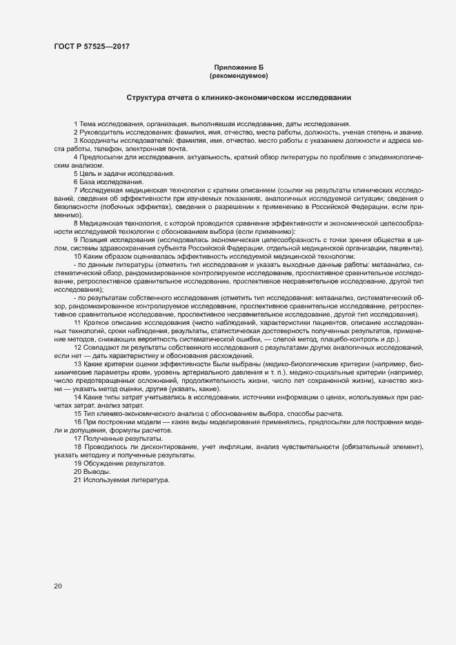 Страница 23 ГОСТ Р 57525-2017