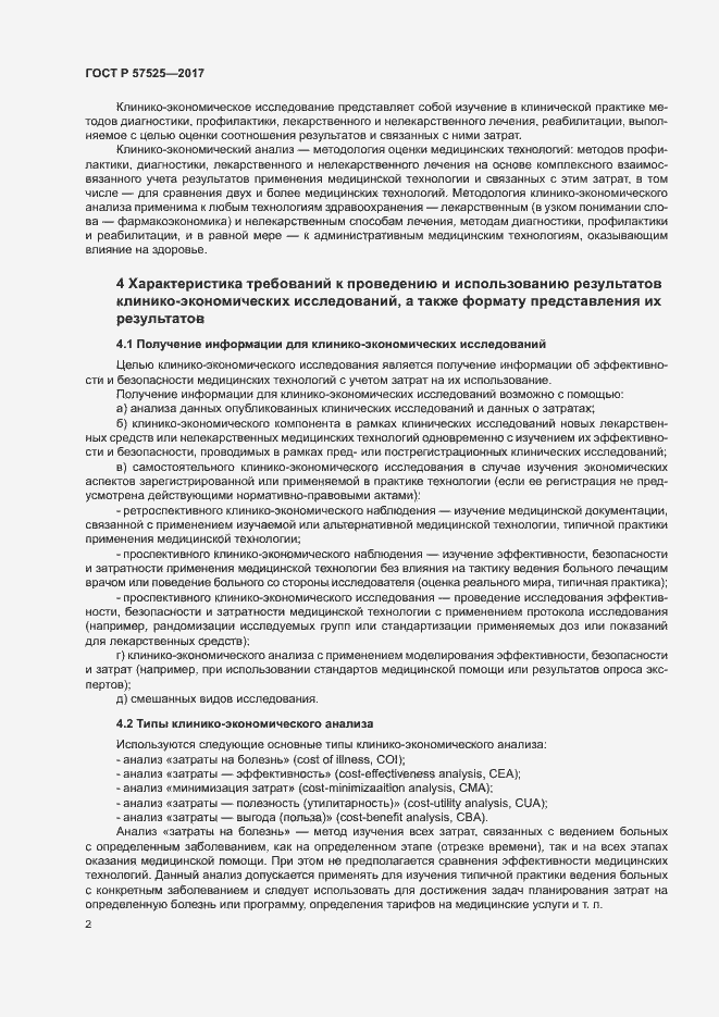 Страница 5 ГОСТ Р 57525-2017