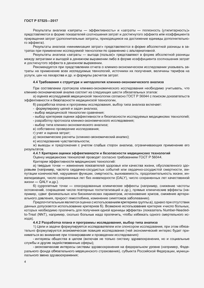 Страница 7 ГОСТ Р 57525-2017