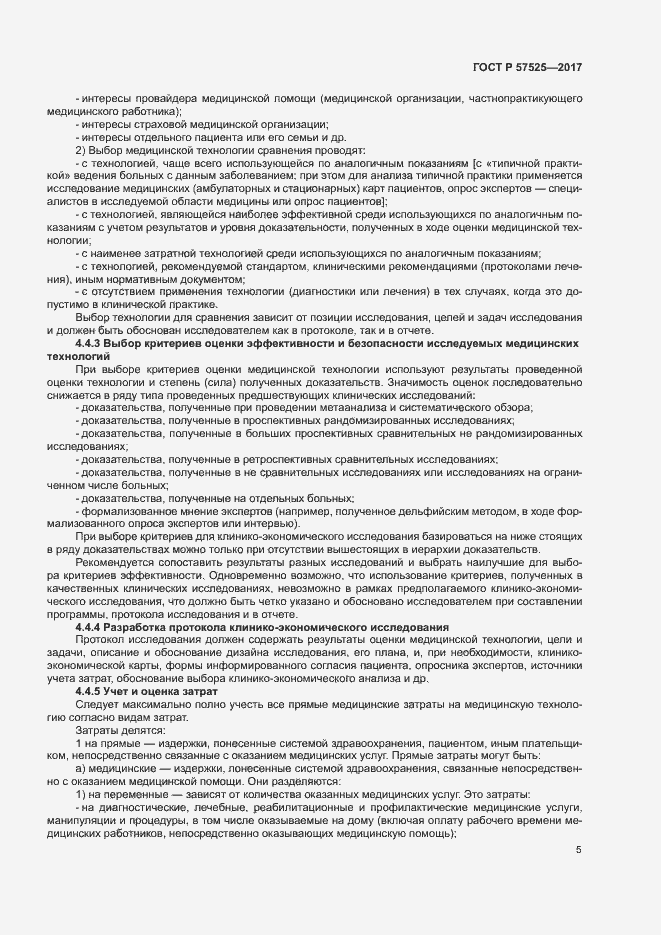 Страница 8 ГОСТ Р 57525-2017