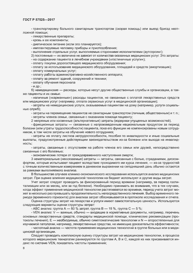 Страница 9 ГОСТ Р 57525-2017