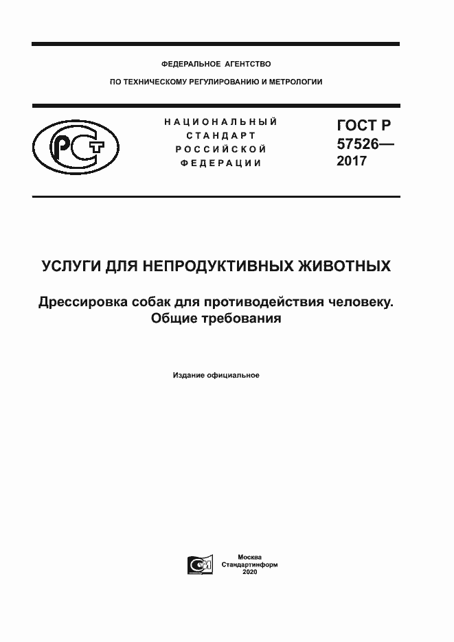 Страница 1 ГОСТ Р 57526-2017