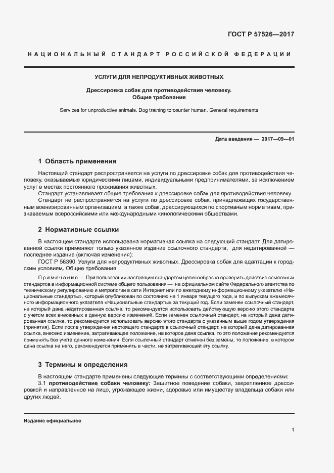 Страница 3 ГОСТ Р 57526-2017