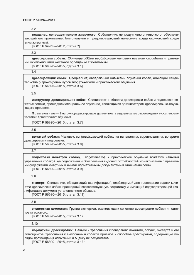 Страница 4 ГОСТ Р 57526-2017