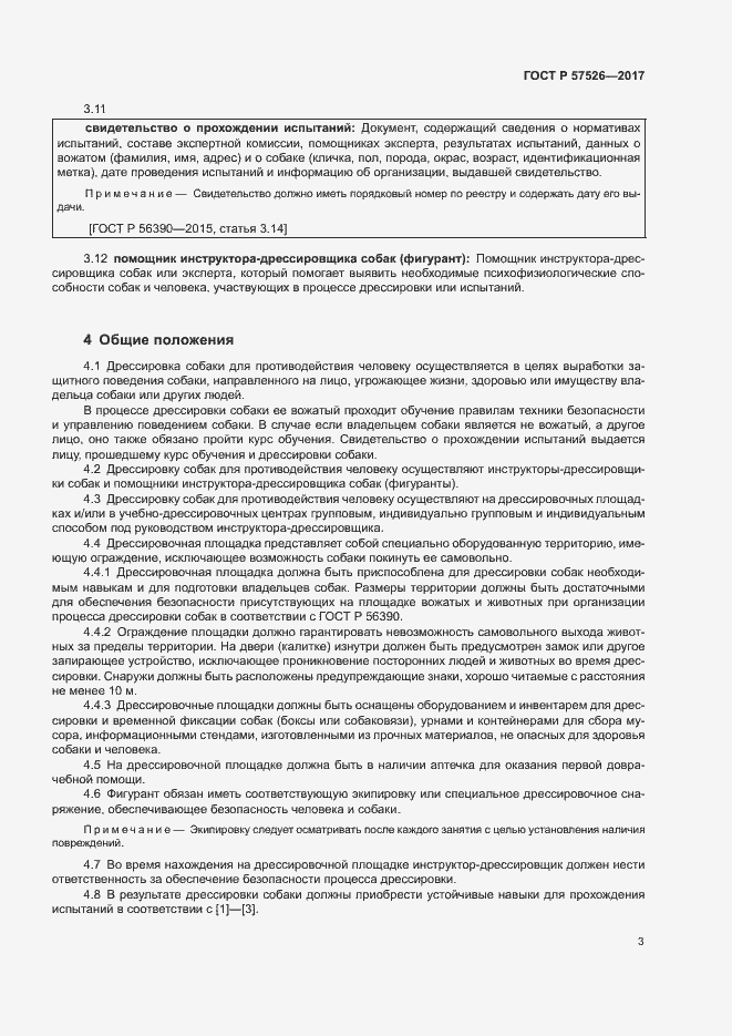 Страница 5 ГОСТ Р 57526-2017