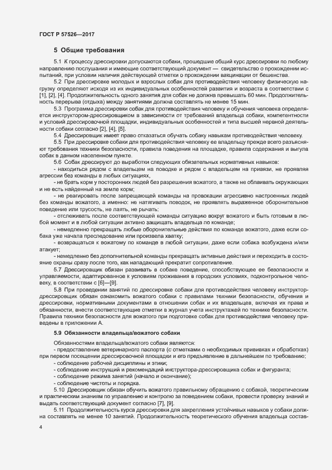 Страница 6 ГОСТ Р 57526-2017