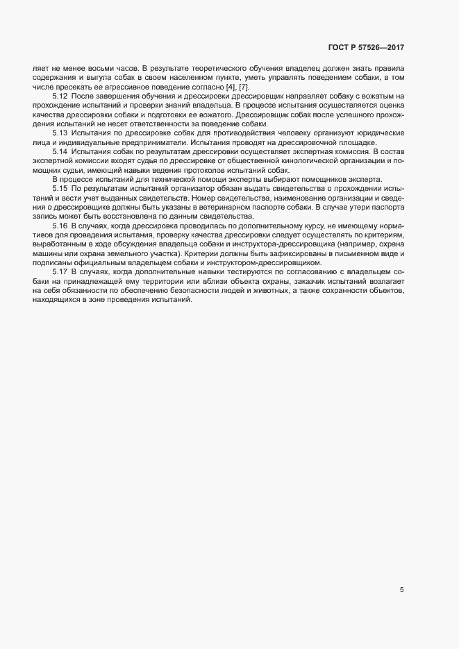Страница 7 ГОСТ Р 57526-2017