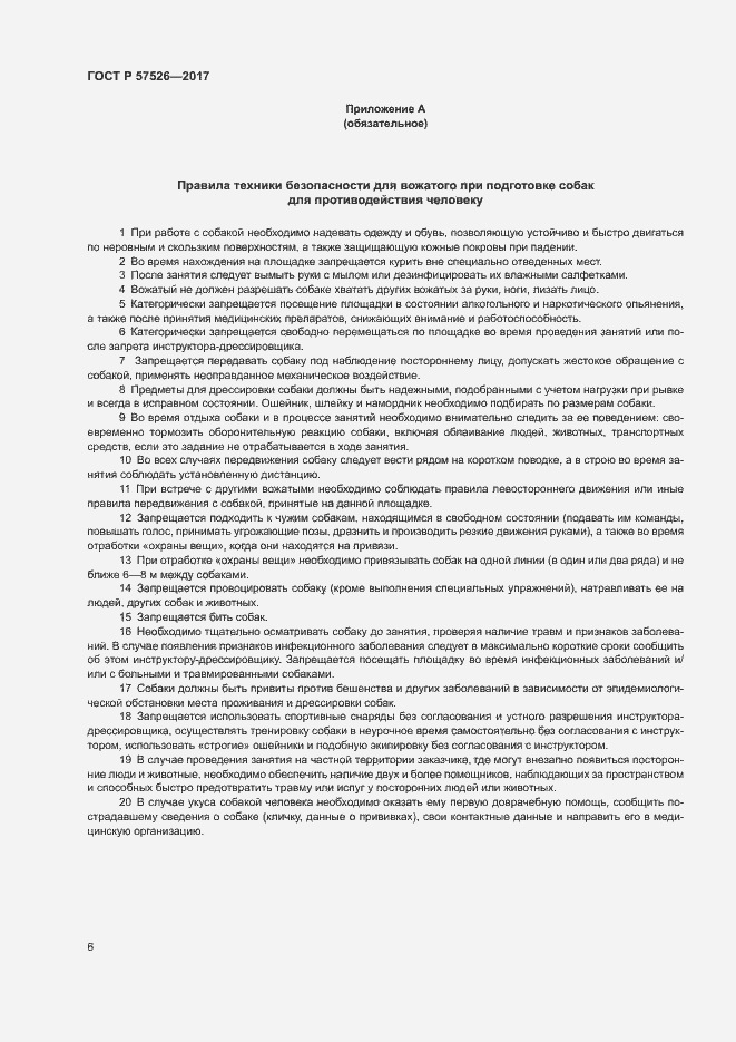Страница 8 ГОСТ Р 57526-2017