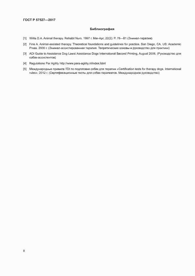 Страница 10 ГОСТ Р 57527-2017