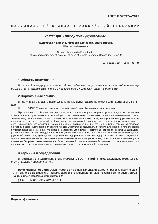 Страница 3 ГОСТ Р 57527-2017