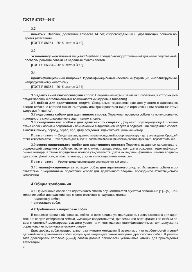 Страница 4 ГОСТ Р 57527-2017