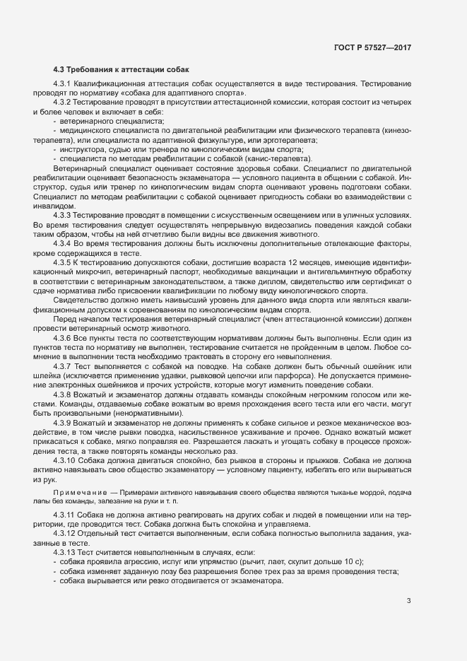 Страница 5 ГОСТ Р 57527-2017