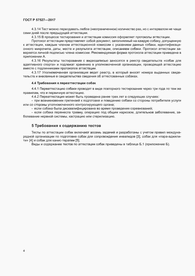 Страница 6 ГОСТ Р 57527-2017