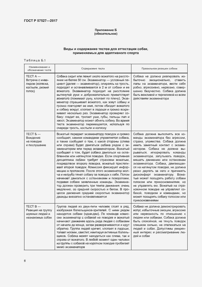 Страница 8 ГОСТ Р 57527-2017