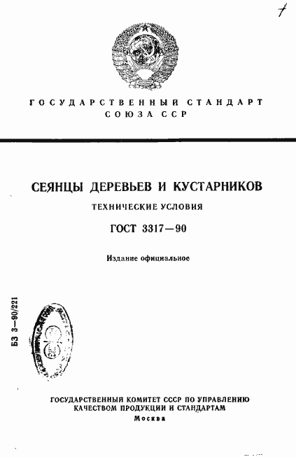 Страница 1 ГОСТ 3317-90