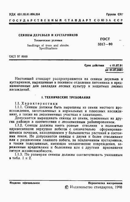 Страница 2 ГОСТ 3317-90