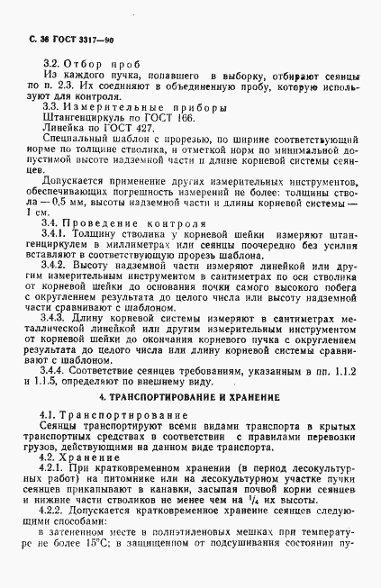 Страница 37 ГОСТ 3317-90