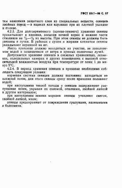 Страница 38 ГОСТ 3317-90