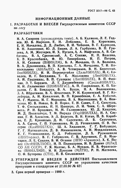 Страница 44 ГОСТ 3317-90