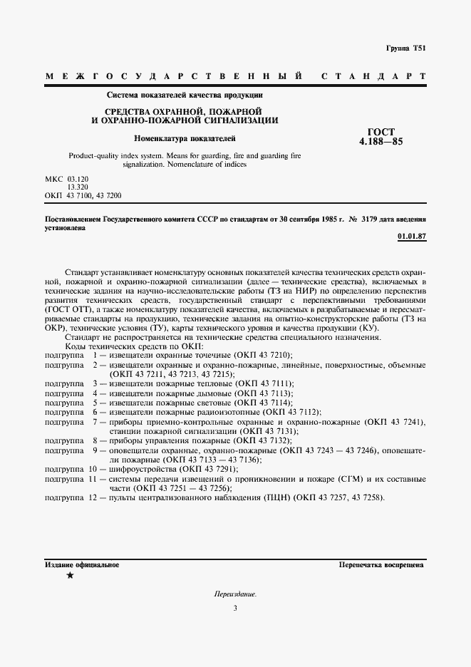 Страница 3 ГОСТ 4.188-85