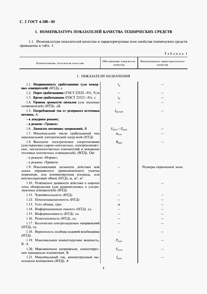 Страница 4 ГОСТ 4.188-85