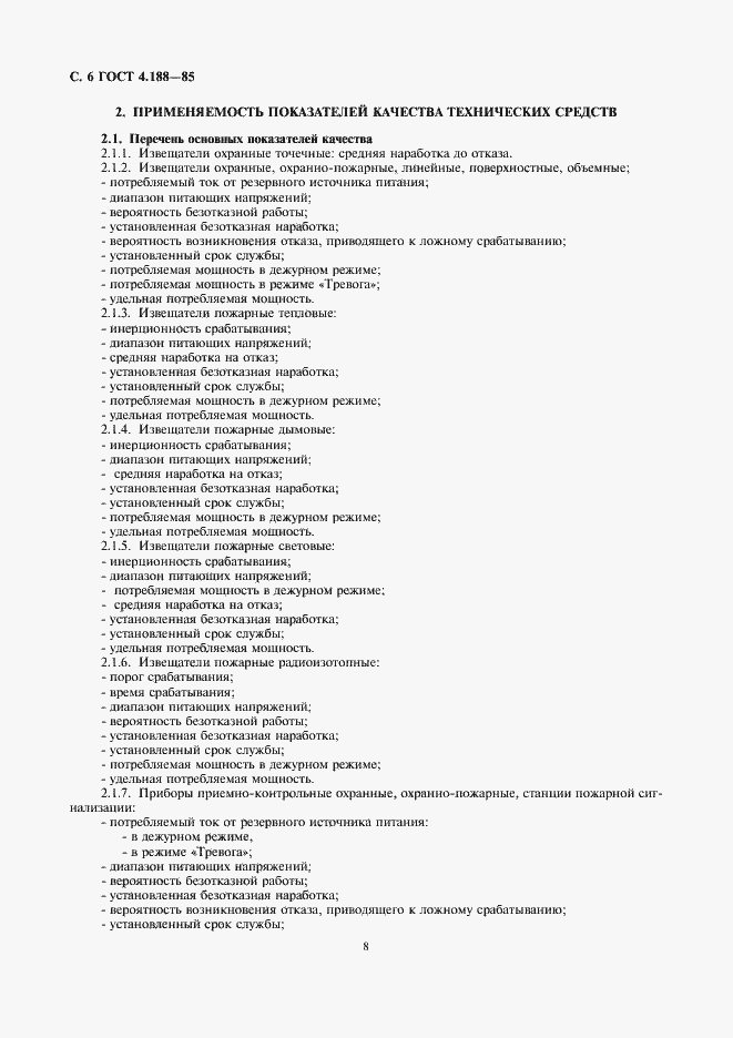 Страница 8 ГОСТ 4.188-85
