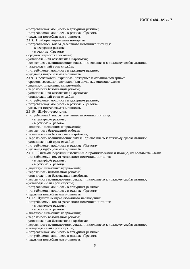Страница 9 ГОСТ 4.188-85