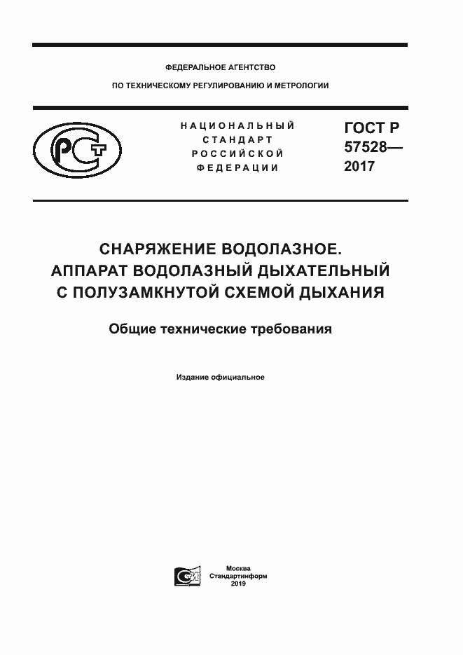 Страница 1 ГОСТ Р 57528-2017