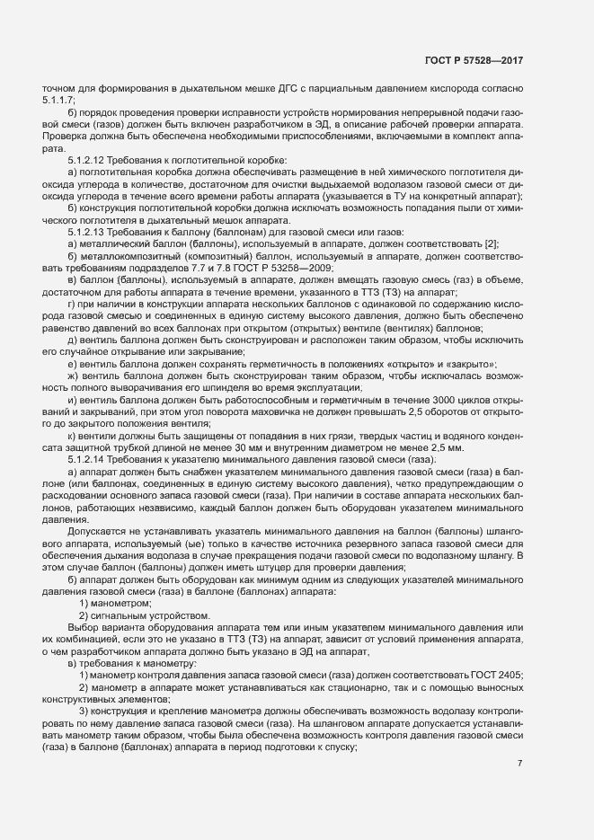 Страница 10 ГОСТ Р 57528-2017