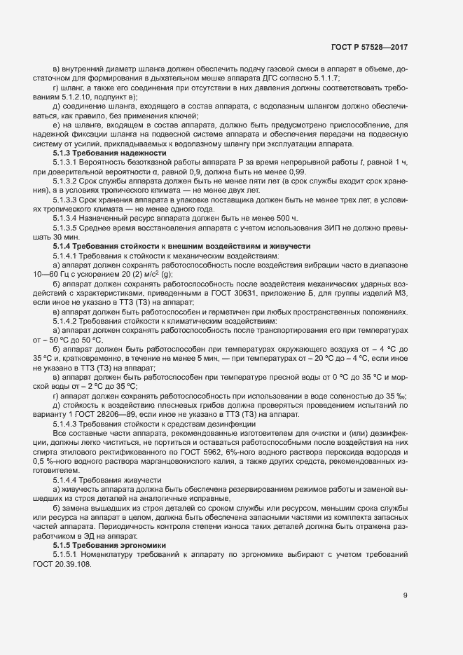 Страница 12 ГОСТ Р 57528-2017