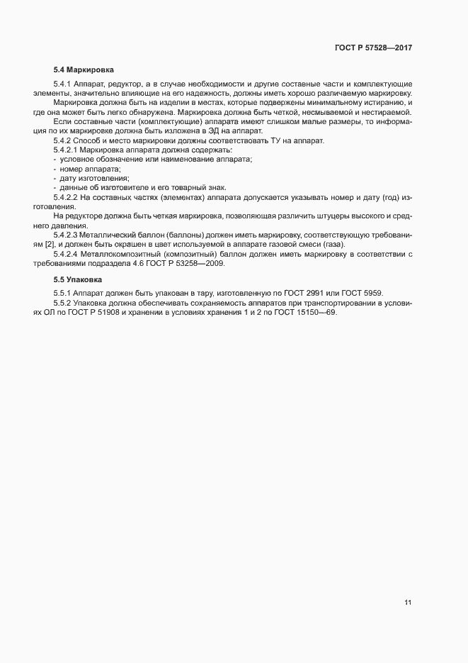 Страница 14 ГОСТ Р 57528-2017