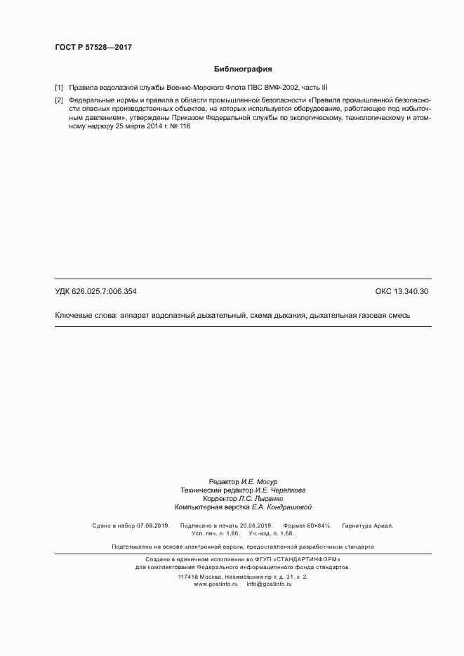 Страница 15 ГОСТ Р 57528-2017