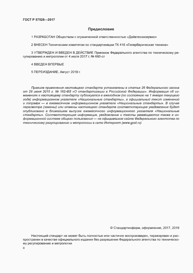Страница 2 ГОСТ Р 57528-2017