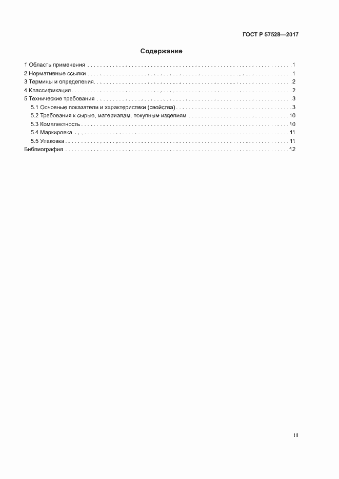 Страница 3 ГОСТ Р 57528-2017