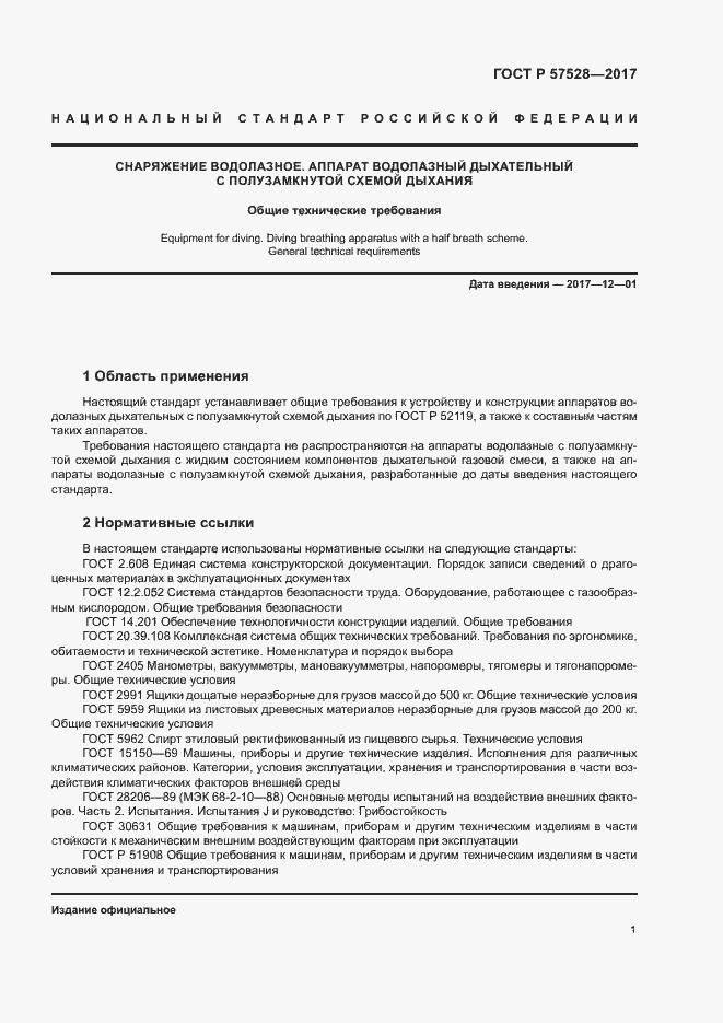 Страница 4 ГОСТ Р 57528-2017