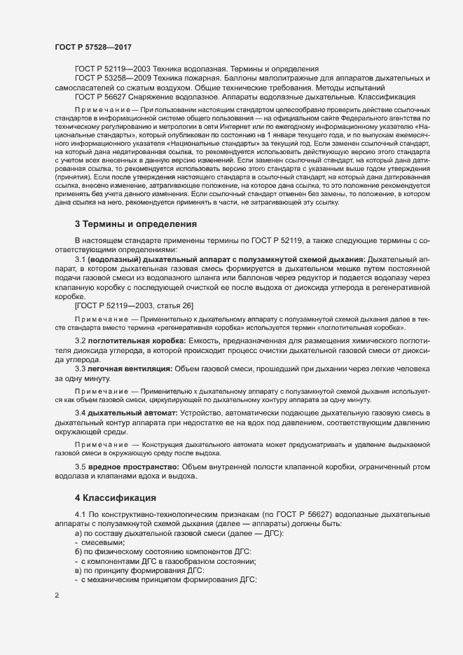 Страница 5 ГОСТ Р 57528-2017